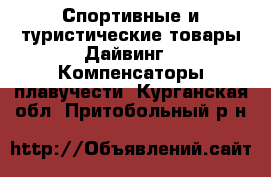 Спортивные и туристические товары Дайвинг - Компенсаторы плавучести. Курганская обл.,Притобольный р-н